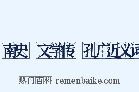 南史·文学传·孔广近义词是什么意思的图片